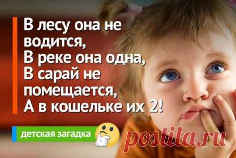 В лесу она не водится, В реке она одна... детская загадка