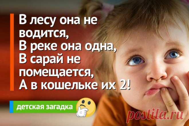 В лесу она не водится, В реке она одна... детская загадка
