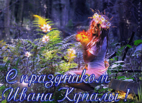 С Днём Ивана Купала!
Пусть мечта в дом придёт,
Чтоб семья процветала,
Ждало счастье весь год.
