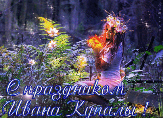 С Днём Ивана Купала!
Пусть мечта в дом придёт,
Чтоб семья процветала,
Ждало счастье весь год.