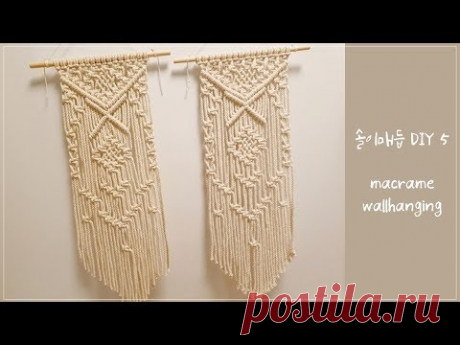 마크라메 월행잉 만들기 / DIY macrame wallhanging
