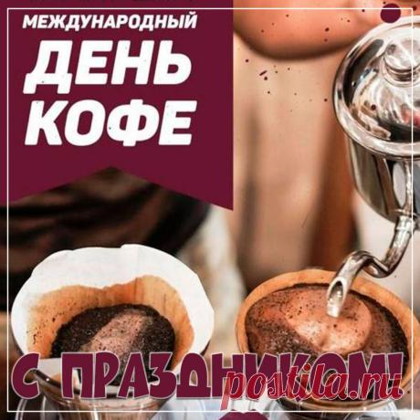 С Днем кофе! Пусть жизнь будет такой же насыщенной, как двойной эспрессо, и такой же сладкой, как карамельный макиато. Вкусного кофепития и отличного настроения! Открытки на Международный день кофе!