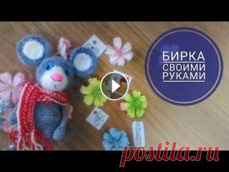 Как сделать бирку Handmade своими руками Меня зовут Антонина Дегтярёва. Вяжу игрушки и одежду для них. Живу в г. Балахна Нижегородской области. Как сделать бирку Handmade своими руками Ссылка...