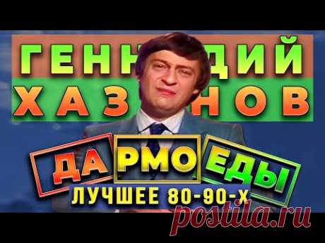 Геннадий Хазанов - Дармоеды (Лучшее 80-90-х)