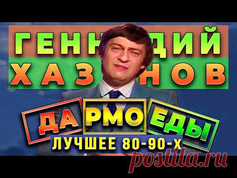 Геннадий Хазанов - Дармоеды (Лучшее 80-90-х)
