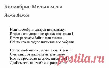 Космобриг Мельпомена (Йёжа Йежов) / Стихи.ру