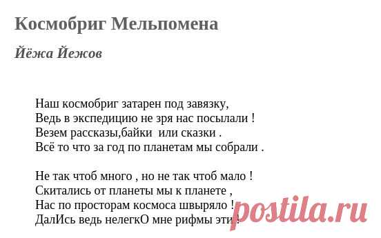 Космобриг Мельпомена (Йёжа Йежов) / Стихи.ру