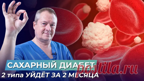 САХАРНЫЙ ДИАБЕТ 2 типа УЙДЁТ ЗА 2 МЕСЯЦА без врачей и лекарств! Вебинар ЗАПРЕТНЫЕ ТЕМЫ В МЕДИЦИНЕ https://bit.ly/3QspLcI Годовое обучение “Все о здоровье” https://bit.ly/3QabU9s КЛУБ ШКОЛЫ ЗДОРОВЬЯ ЕВГЕНИЯ БОЖЬЕВА https:/...