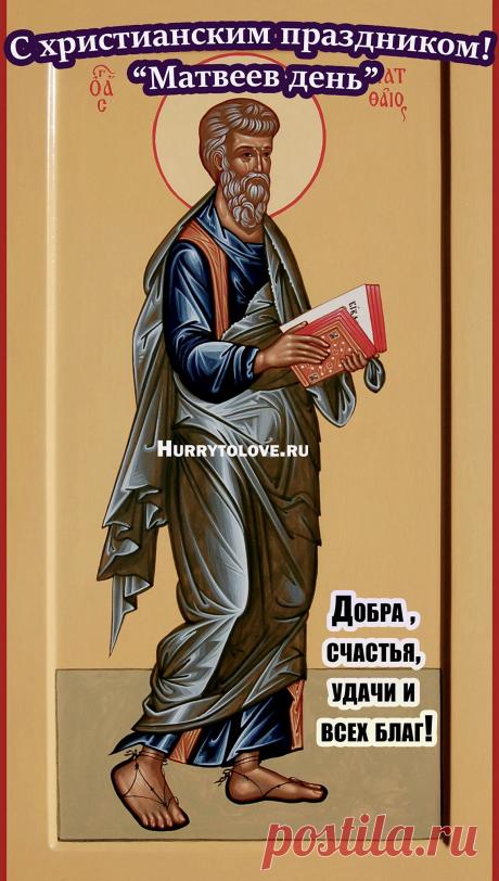 Поздравляю с Матвеевым днём! Пусть Господь дарует вам силы и мудрость в делах, а душа наполнится миром и покоем. Помним, что сегодня начался Рождественский пост, и желаем всем достойно его провести. Открытки на Матвеев день!