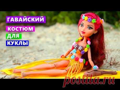 ГАВАЙСКИЙ КОСТЮМ ДЛЯ КУКЛЫ Одежда для кукол своими руками DIY Легкий пластилин