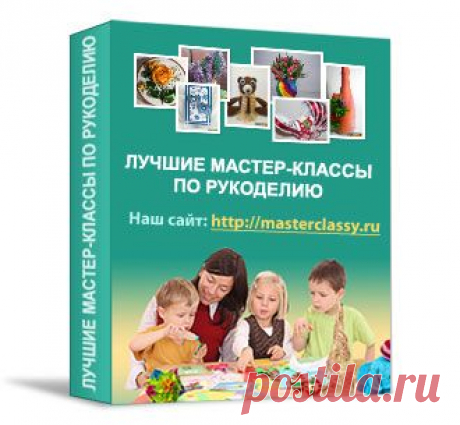 Книга с лучшими мастер классами по рукоделию