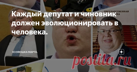 Каждый депутат и чиновник должен эволюционировать в человека. Думаю, вопрос делать или не делать при..вив..ку от нынешней напасти стоит перед каждым нормальным человеком. То, как нас пытаются загнать на пункты "осчастливливания", не выдерживает никакой критики. Реклама, которая вызывает не доверие. а совершенно противоположные чувства, уже, мягко говоря, набила оскомину своей дилетантством  и враньём. А русский человек - это Вам не послушный член Евросоюза, у него свой мен...
