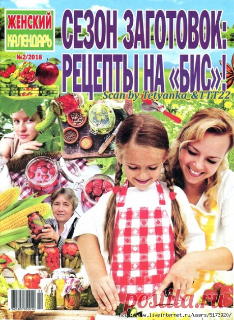 Женский календарь № 2 СВ 2018. Сезон заготовок: рецепты на «БИС». — HandMade