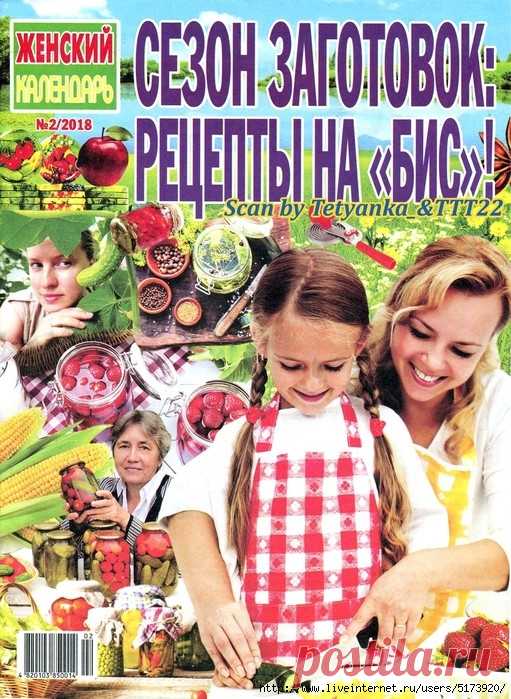 Женский календарь № 2 СВ 2018. Сезон заготовок: рецепты на «БИС». — HandMade