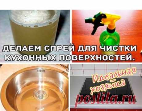 СПРЕЙ ДЛЯ ЧИСТКИ КУХОННЫХ ПОВЕРХНОСТЕЙ
Девочки, это спасение! Этот эко-спрей убирает полностью все загрязнения с кухонных поверхностей! Будь то плита или стол или раковина. Делается предельно ПРОСТО И БЫСТРО. Использовать тоже просто. Использовать такое средство можно на любых кухонных поверхностях. Для этого достаточно побрызгать из пульверизатора на загрязнение, подождать минут 15 и протереть губкой. Пробуем все!!! К тому же ингредиенты для приготовления есть у каждого д...
