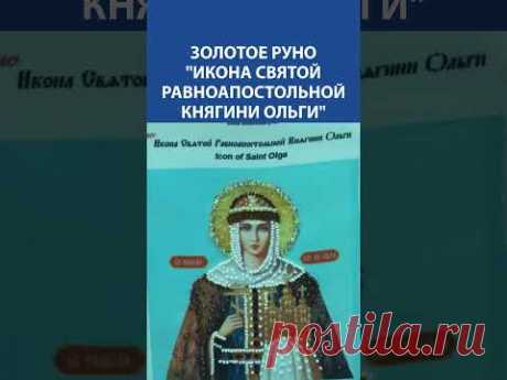 Вышивка Бисером. Золотое Руно &quot;Икона святой равноапостольной княгини Ольги&quot;