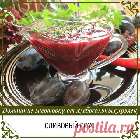 Сливовый соус

Ингредиенты
Сливы любые - 2 кг.
Зелень (петрушка, базилик) - пучок.
Чеснок - 3-4 зубчика.
Перец красный жгучий - 200 г.
Кориандр (семена) - 2 ч.л.
Уксус винный - 1-2 ст.л.
Соль - по вкусу.

Испечь сливы в духовке - примерно 30 минут. Удалить косточки.
Чеснок очистить и раздавить.
Перец избавить от зернышек. Зелень мелко нарезать. Кориандр растолочь.
Печеные сливы, зелень, чеснок и перец измельчить до состояния пюре в миксере. Всю массу закипятить, добавить к...
