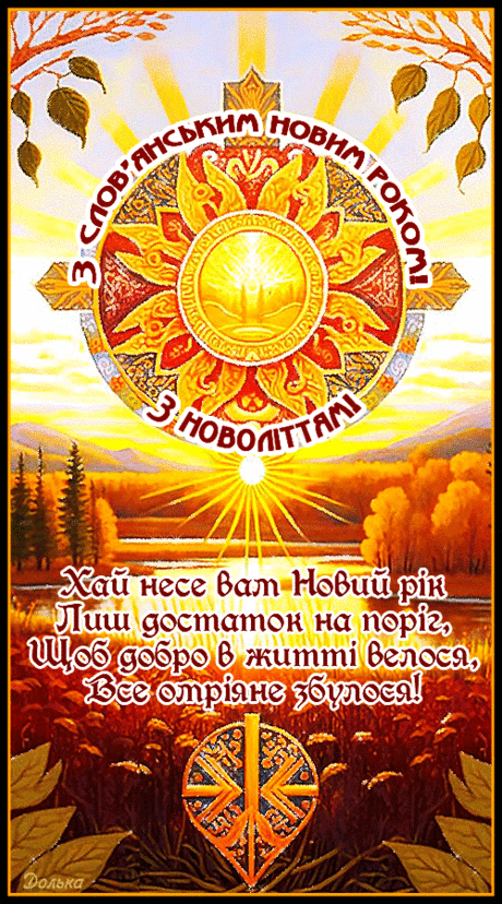 З слов'янським Новим роком! З Новоліттям!
https://www.youtube.com/shorts/9_Xl9Qeocew