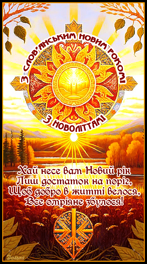 З слов'янським Новим роком! З Новоліттям!
https://www.youtube.com/shorts/9_Xl9Qeocew