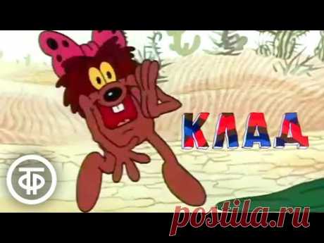 Клад. Мультфильм из цикла "Тигренок и его друзья" (1985)