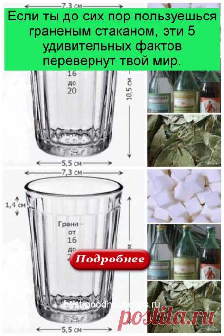Если ты до сих пор пользуешься граненым стаканом, эти 5 удивительных фактов перевернут твой мир. - best
