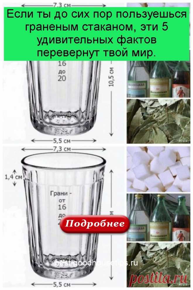 Если ты до сих пор пользуешься граненым стаканом, эти 5 удивительных фактов перевернут твой мир. - best