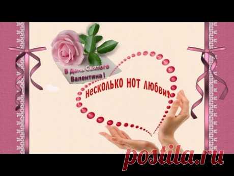 В ДЕНЬ СВЯТОГО ВАЛЕНТИНА несколько нот любви