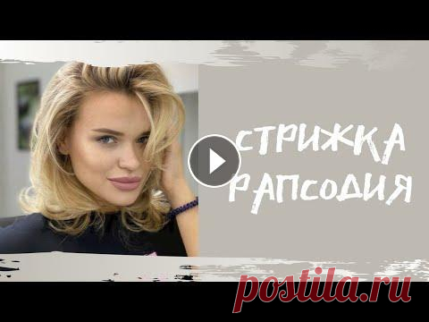 Рапсодия , супер стрижка на все времена. эта стрижка вне моды. эта стрижка вне времени. она просто есть. как и классическая музыка , при правильном подходе и исполнении мы получаем неповторим...