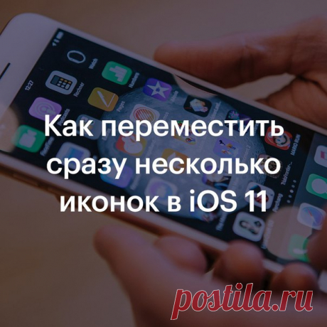 В iOS 11 стало удобнее организовывать пространство на iPhone, ведь теперь можно перемещать несколько иконок приложений одновременно. Для этого: 1. Подержите палец на любой из иконок, пока они не начнут покачиваться. 2. Начните перемещать иконку одним пальцем и, не отпуская её, касайтесь остальных иконок другим пальцем. 3. Отпустите палец там, куда хотите поместить иконки.