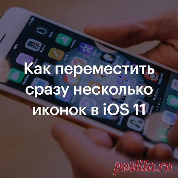 В iOS 11 стало удобнее организовывать пространство на iPhone, ведь теперь можно перемещать несколько иконок приложений одновременно. Для этого: 1. Подержите палец на любой из иконок, пока они не начнут покачиваться. 2. Начните перемещать иконку одним пальцем и, не отпуская её, касайтесь остальных иконок другим пальцем. 3. Отпустите палец там, куда хотите поместить иконки.