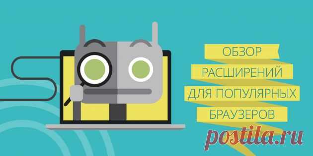 Обзор расширений для популярных браузеров - Лайфхакер