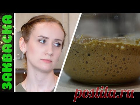 Закваска для хлеба 🍞