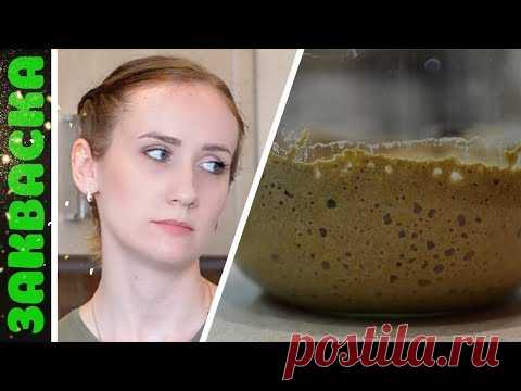 Закваска для хлеба 🍞