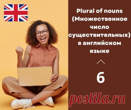 Plural of nouns (Множественное число существительных) в английском языке

Английский язык, как и многие другие, требует, чтобы существительные были во множественном числе, чтобы обозначать более одного конкретного объекта, идеи или сущности.

Однако правила, связанные с образованием множественного числа, могут быть сложными и сбивающими с толку людей, не являющихся носителями языка.

Есть несколько ключевых правил, которые следует иметь в виду при образовании множественног...