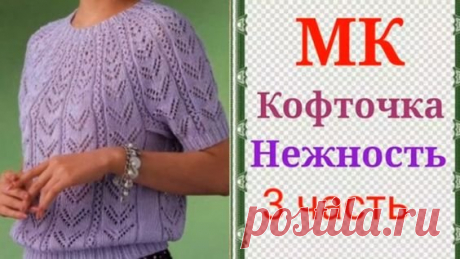 Кофточка с круглой кокеткой Нежность 3 часть .Азиатский росток и подрезы.