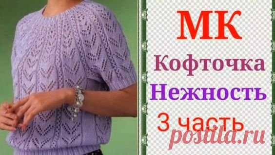 Кофточка с круглой кокеткой Нежность 3 часть .Азиатский росток и подрезы.