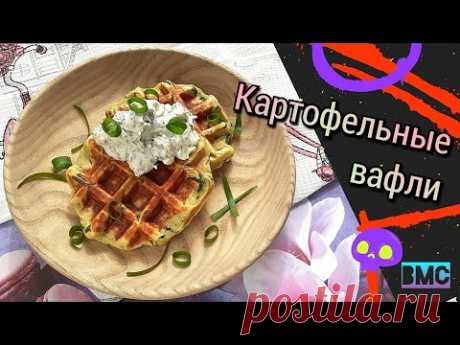 Картофельные вафли с сырным соусом 🧇 Просто, сытно, идеально 👌