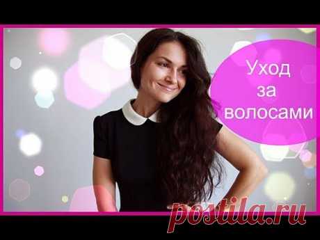 Секреты ухода за волосами.