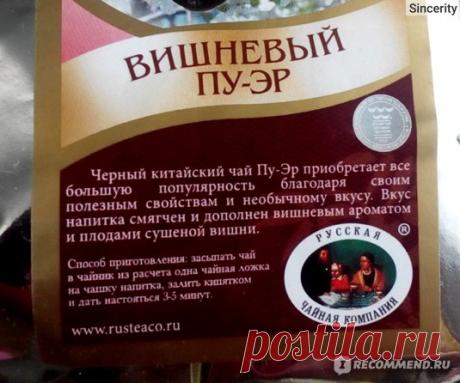 Чай Русская Чайная Компания Вишневый Пуэр - «Покупаю этот чай уже 3 раз. Пока не пожалела))» | Отзывы покупателей