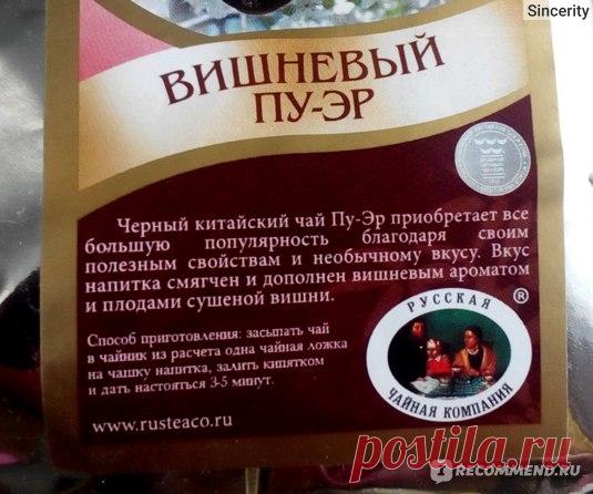 Чай Русская Чайная Компания Вишневый Пуэр - «Покупаю этот чай уже 3 раз. Пока не пожалела))» | Отзывы покупателей