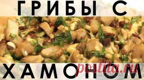 Шикарный рецепт блюда из грибов, запечённых с хамоном и петрушкой