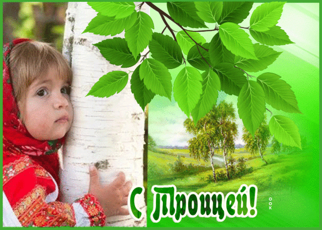 Картинка гиф Троица - Скачать бесплатно на otkritkiok.ru