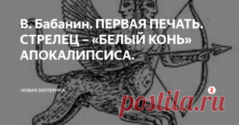 В. Бабанин. ПЕРВАЯ ПЕЧАТЬ. СТРЕЛЕЦ – «БЕЛЫЙ КОНЬ» АПОКАЛИПСИСА. «И я видел, что Агнец снял первую из семи печатей, и я слышал одно из четырех животных, говорящее громовым голосом: иди и смотри. Я взглянул, и вот конь белый, и на нем всадник, имеющий лук, и дан был ему венец; и вышел он как победоносный, и чтобы победить» (Откр. 6, 1 – 2).
Вот так просто и в то же время глубокомысленно, подобно древнегреческому баснописцу Эзопу, начинает рассказывать святой Иоа