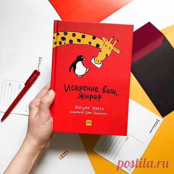 «Искренне ваш, Жираф» — новая книга о том, как важно иметь друга Однажды в Африке жил Жираф. Известен он был своей длинной шеей. Но был одинок и не чувствовал себя счастливым, друзей у него не было, а поэтому ему было скучно и грустно. И вот именно в этот самый момент Пеликан, который жил недалеко от Жирафа, решил найти себе настоящее дело, он решил стать почтальоном. А почему бы и нет? Ответственная и нужная профессия. И Жираф решил написать письмо тому, кто живет за горизонтом, хотя совсем…