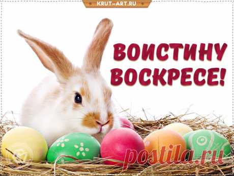 Картинка со словами Воистину Воскрес — Бесплатные открытки и анимация