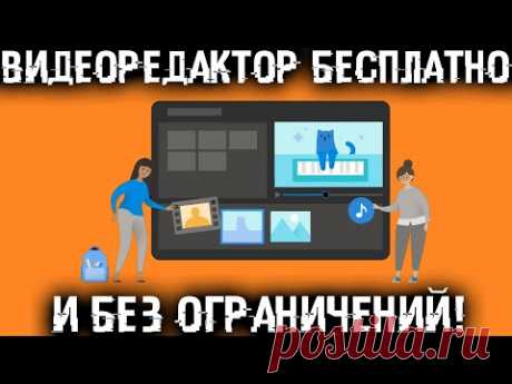 Монтаж видео, без ограничений, водяного знака - просто и на шару, навсегда! Видеоредактор Windows 10 Creators Update поможет сделать Вам всё что угодно, даже самое невероятное. Он умеет вырезать, обрезать, объединять, склеивать, выравнивать видео или анимировать их в реальном времени. В Windows 10 Creator Edition есть множество удивительных эффектов и инструментов редактирования. Так же вы сможете использовать свои любимые эффекты, переходы и фильтры из других приложений. А если вам захочется …