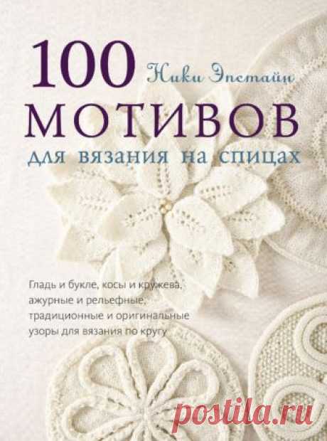 100 мотивов для вязания на спицах