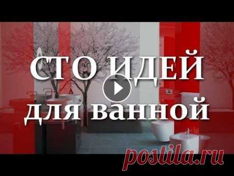 Сто идей для ванной. Современный дизайн ванной комнаты У вас грядёт ремонт или строительство ванной комнаты, а нет идеи, какой дизайн использовать? Предлагаю варианты дизайна интерьера ванной комнаты. Возм...
