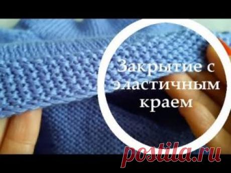 Мастер-класс - Закрытие эластичного края спицами