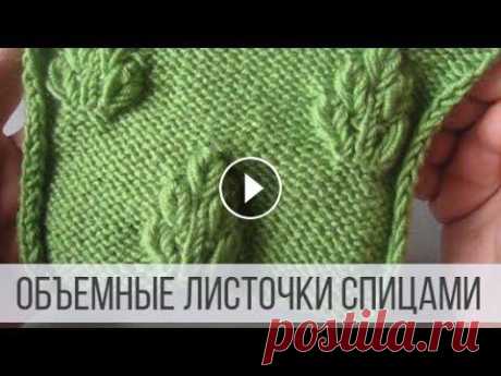 Узор ОБЪЕМНЫЕ листья спицами - схема и описание Схема вязания с описанием на сайте Вераша - Объемные листочки из пяти лепестков на изнаночной глади. Раппорт одного листика составляет: 9 петель; 16 р...